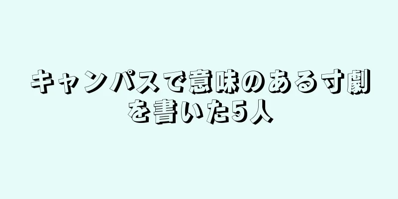 キャンパスで意味のある寸劇を書いた5人