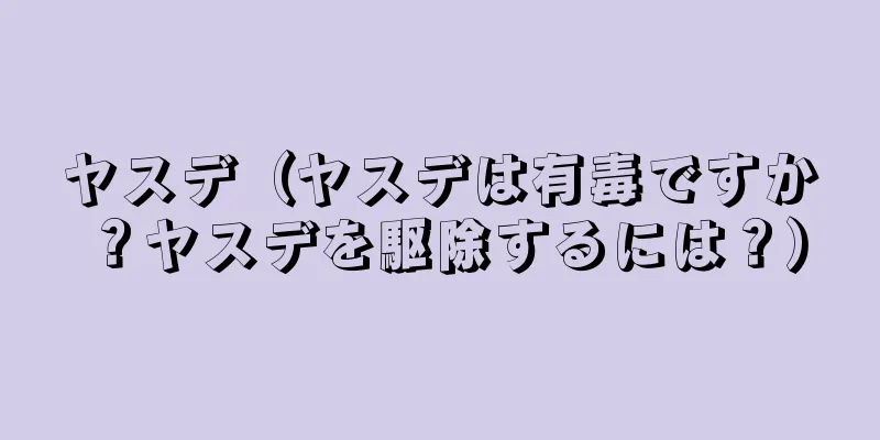 ヤスデ（ヤスデは有毒ですか？ヤスデを駆除するには？）