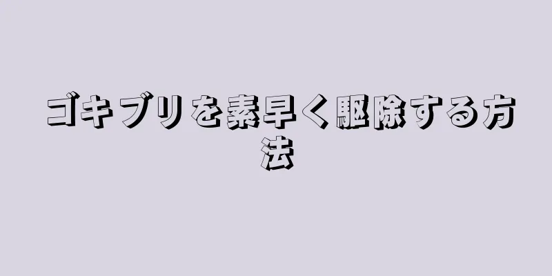 ゴキブリを素早く駆除する方法