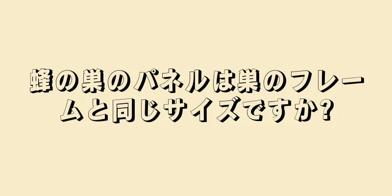 蜂の巣のパネルは巣のフレームと同じサイズですか?