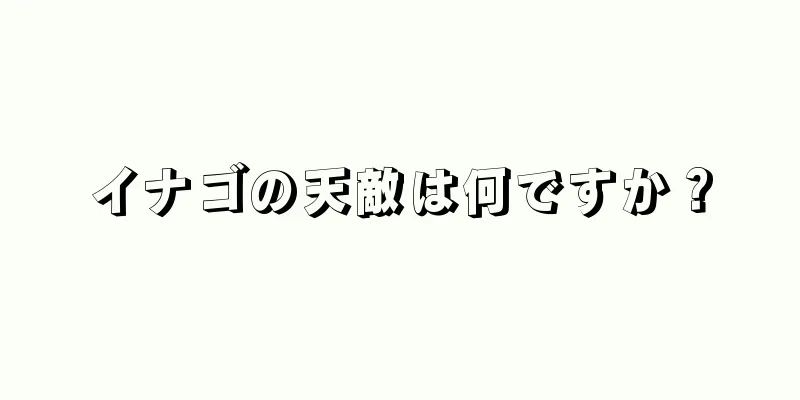 イナゴの天敵は何ですか？