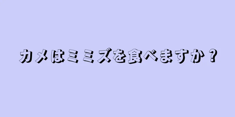 カメはミミズを食べますか？