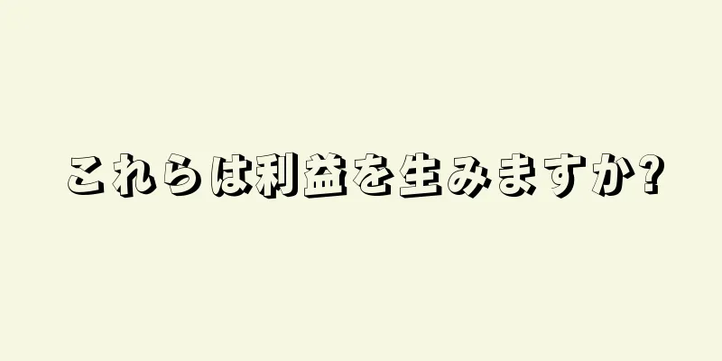 これらは利益を生みますか?