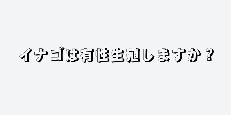 イナゴは有性生殖しますか？