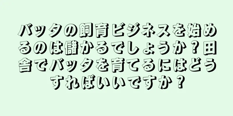 バッタの飼育ビジネスを始めるのは儲かるでしょうか？田舎でバッタを育てるにはどうすればいいですか？