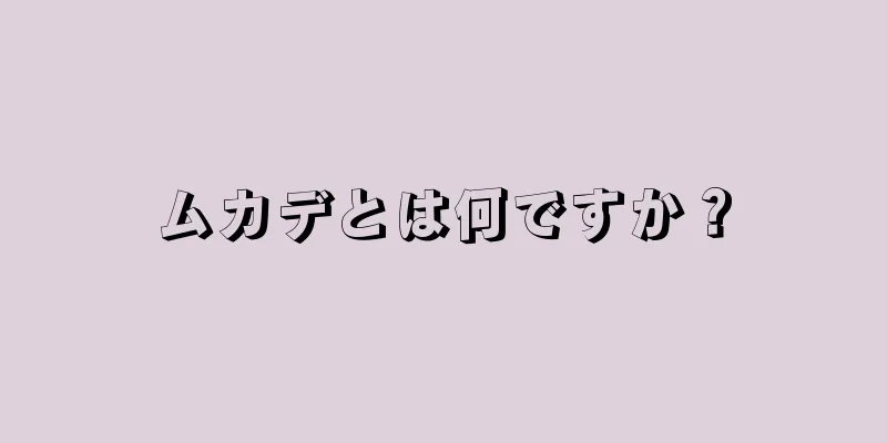 ムカデとは何ですか？