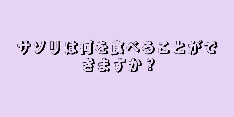 サソリは何を食べることができますか？