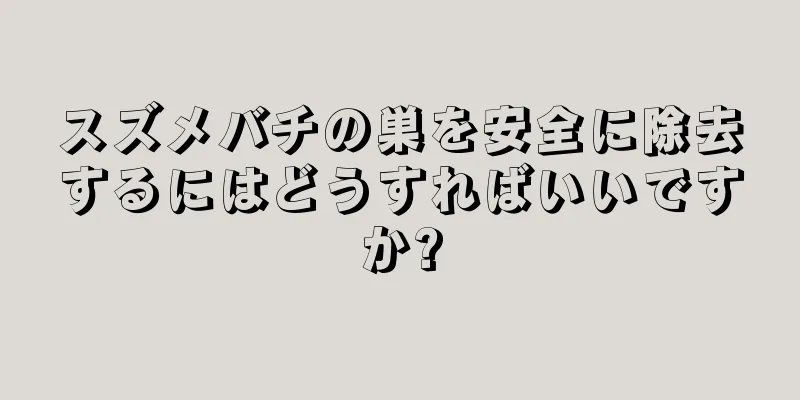 スズメバチの巣を安全に除去するにはどうすればいいですか?