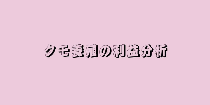クモ養殖の利益分析