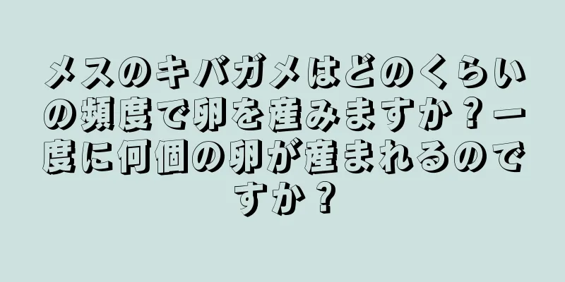 メスのキバガメはどのくらいの頻度で卵を産みますか？一度に何個の卵が産まれるのですか？