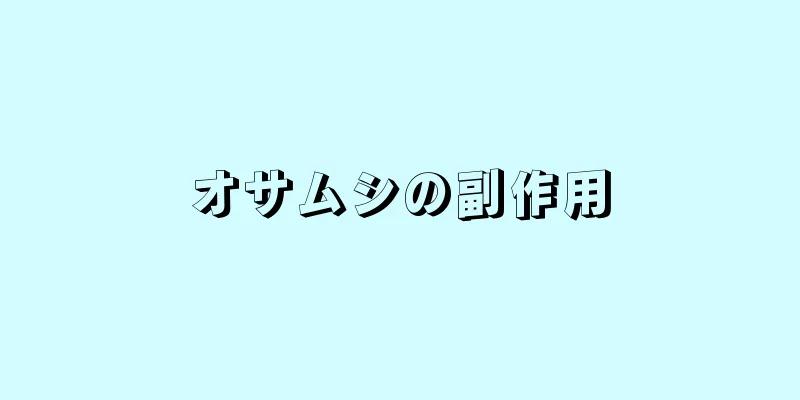 オサムシの副作用