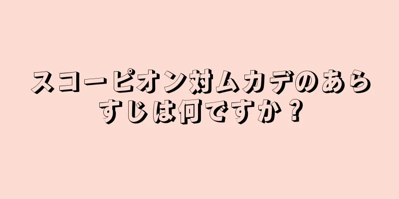 スコーピオン対ムカデのあらすじは何ですか？