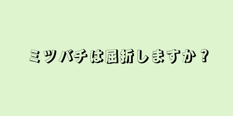 ミツバチは屈折しますか？