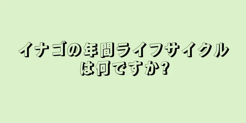 イナゴの年間ライフサイクルは何ですか?