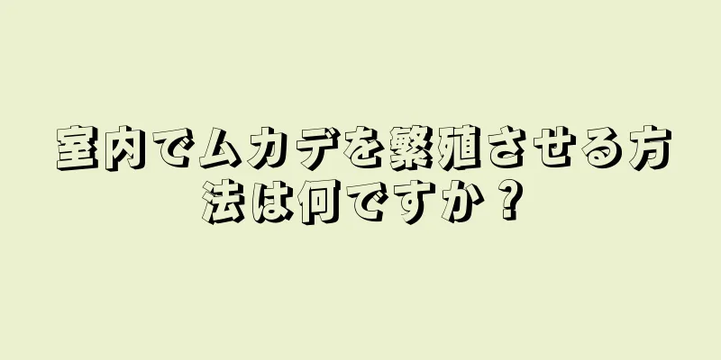 室内でムカデを繁殖させる方法は何ですか？