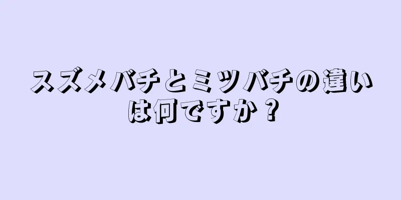 スズメバチとミツバチの違いは何ですか？