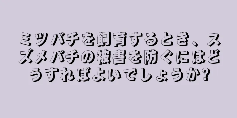 ミツバチを飼育するとき、スズメバチの被害を防ぐにはどうすればよいでしょうか?
