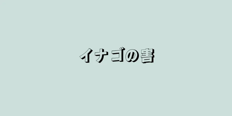 イナゴの害