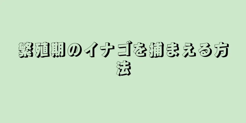 繁殖期のイナゴを捕まえる方法