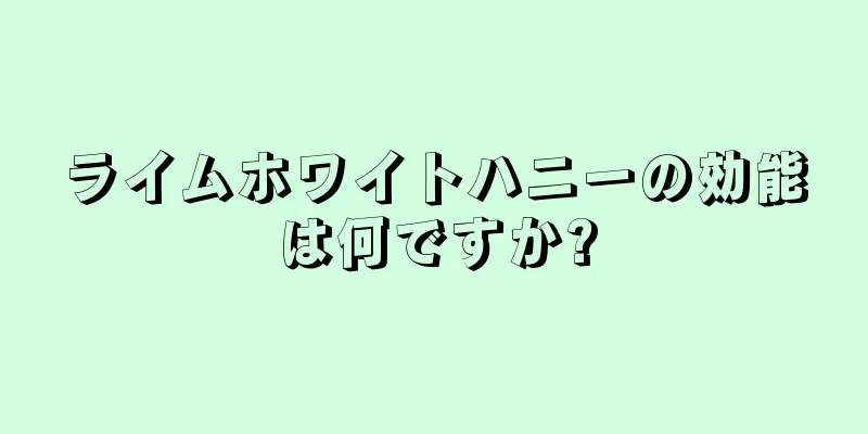 ライムホワイトハニーの効能は何ですか?