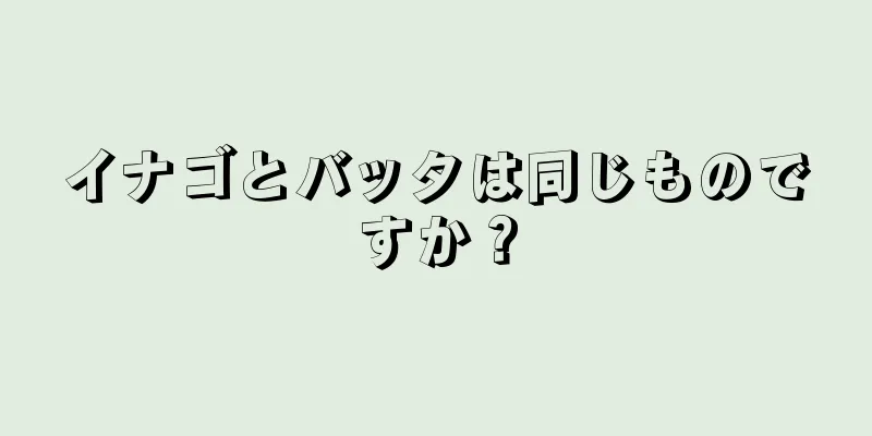 イナゴとバッタは同じものですか？