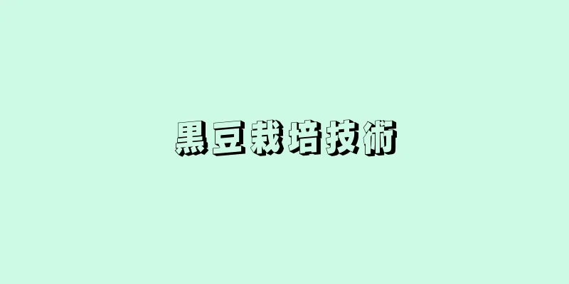 黒豆栽培技術