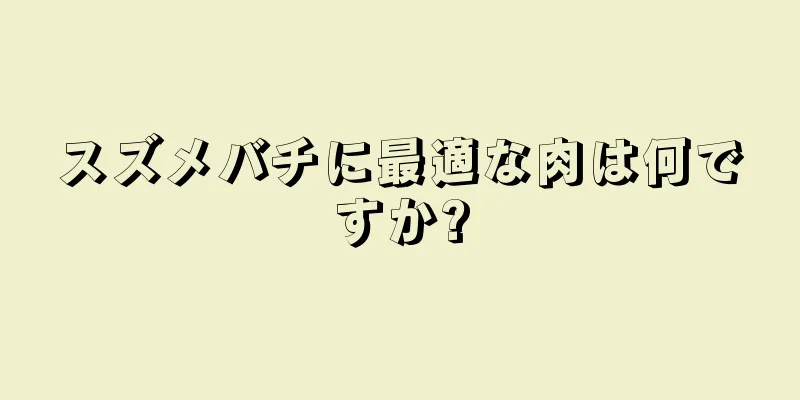 スズメバチに最適な肉は何ですか?