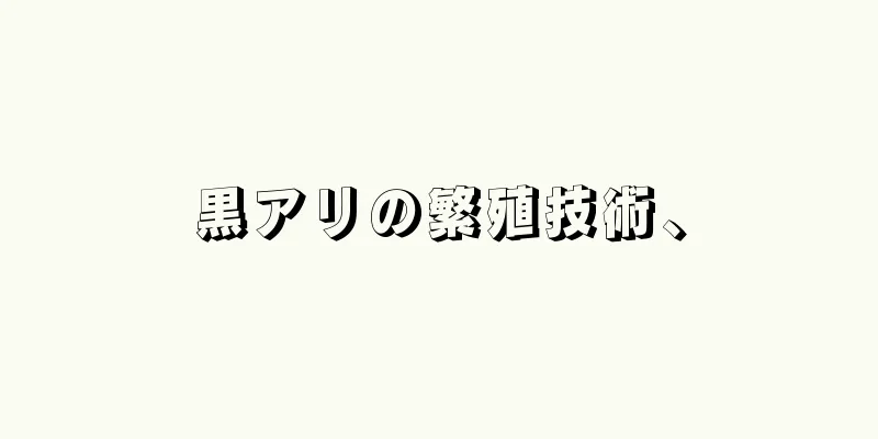 黒アリの繁殖技術、
