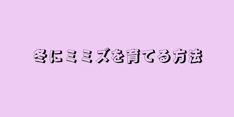 冬にミミズを育てる方法
