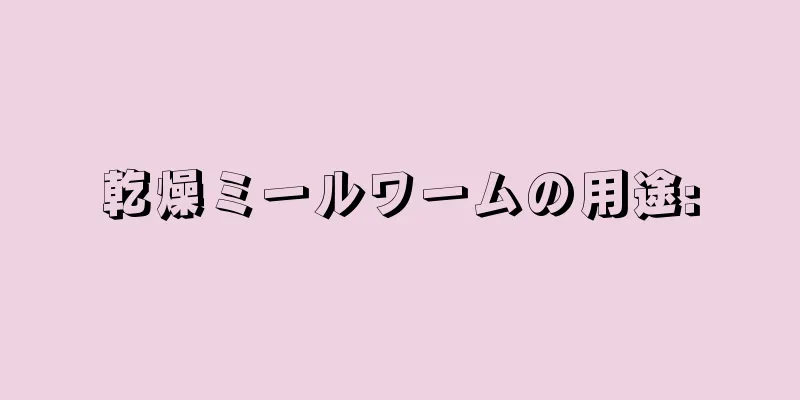 乾燥ミールワームの用途: