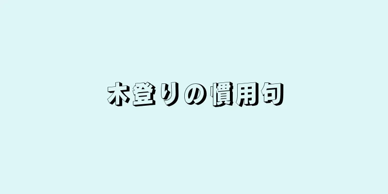 木登りの慣用句