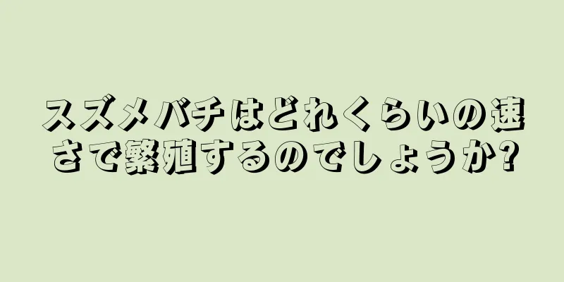 スズメバチはどれくらいの速さで繁殖するのでしょうか?