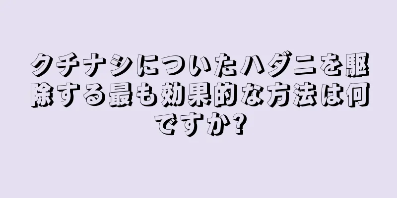 クチナシについたハダニを駆除する最も効果的な方法は何ですか?