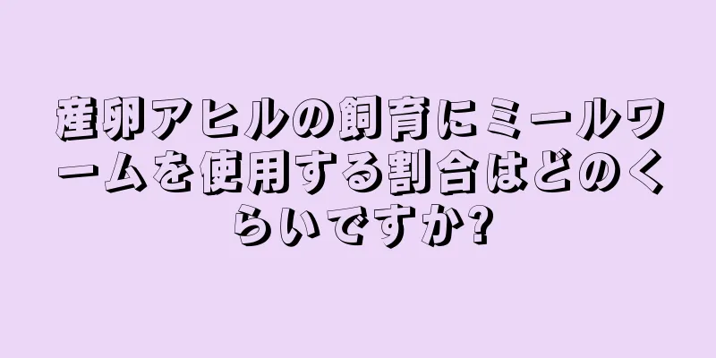 産卵アヒルの飼育にミールワームを使用する割合はどのくらいですか?
