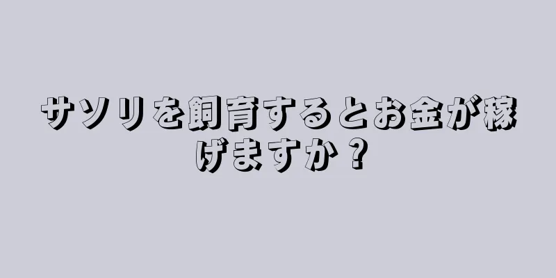 サソリを飼育するとお金が稼げますか？