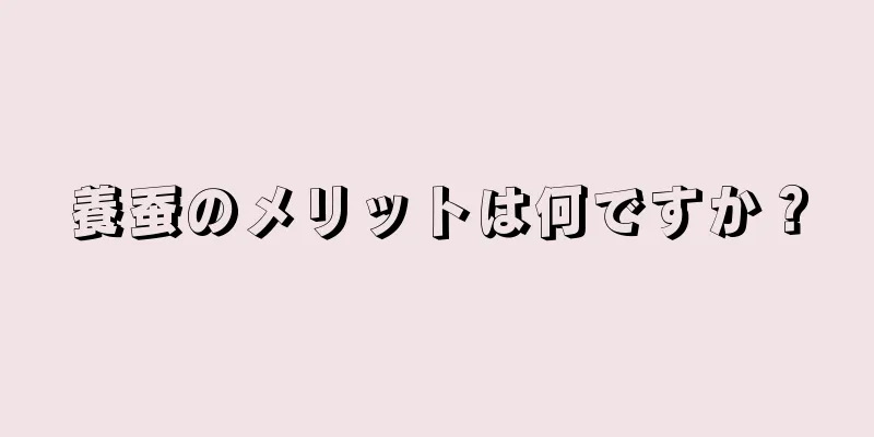 養蚕のメリットは何ですか？