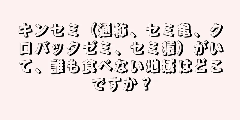 キンセミ（通称、セミ亀、クロバッタゼミ、セミ猿）がいて、誰も食べない地域はどこですか？