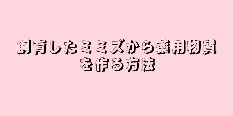 飼育したミミズから薬用物質を作る方法