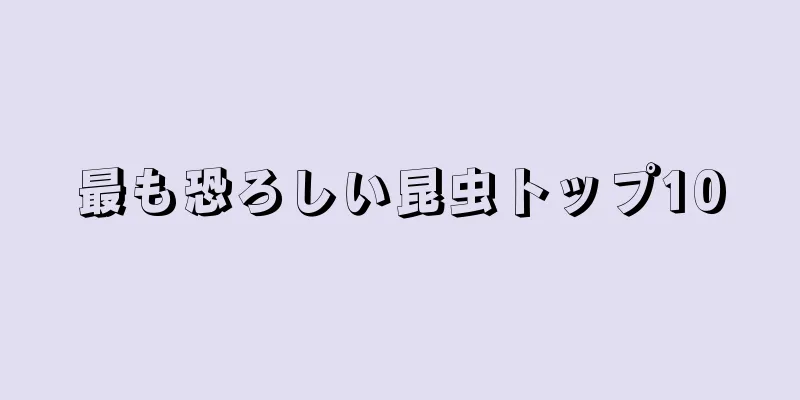 最も恐ろしい昆虫トップ10