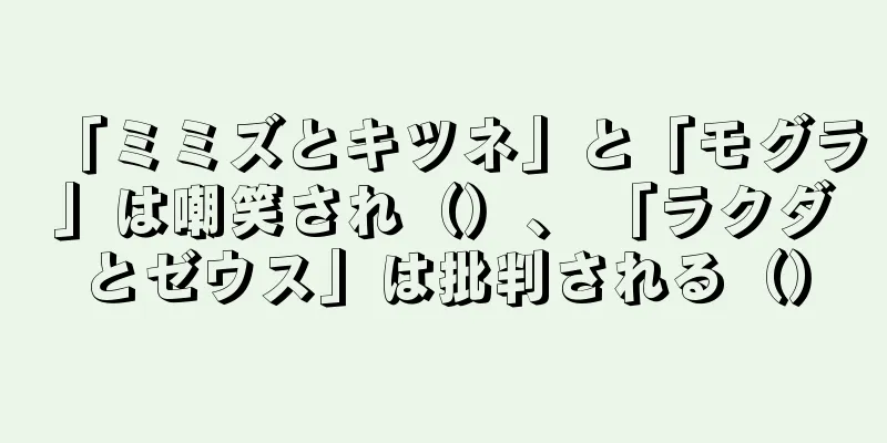 「ミミズとキツネ」と「モグラ」は嘲笑され（）、 「ラクダとゼウス」は批判される（）