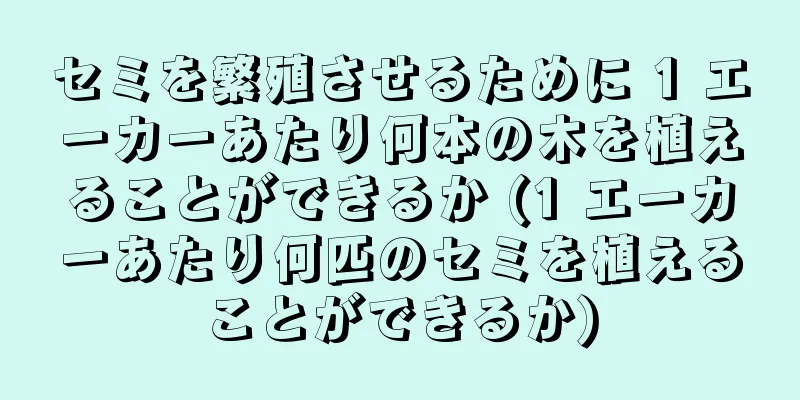 セミを繁殖させるために 1 エーカーあたり何本の木を植えることができるか (1 エーカーあたり何匹のセミを植えることができるか)