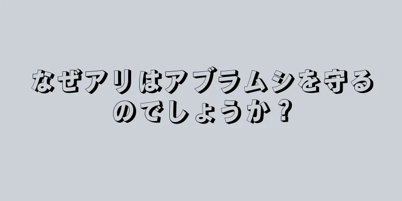 なぜアリはアブラムシを守るのでしょうか？
