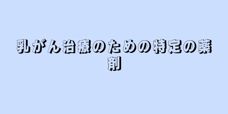 乳がん治療のための特定の薬剤