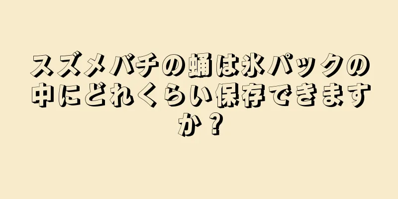 スズメバチの蛹は氷パックの中にどれくらい保存できますか？