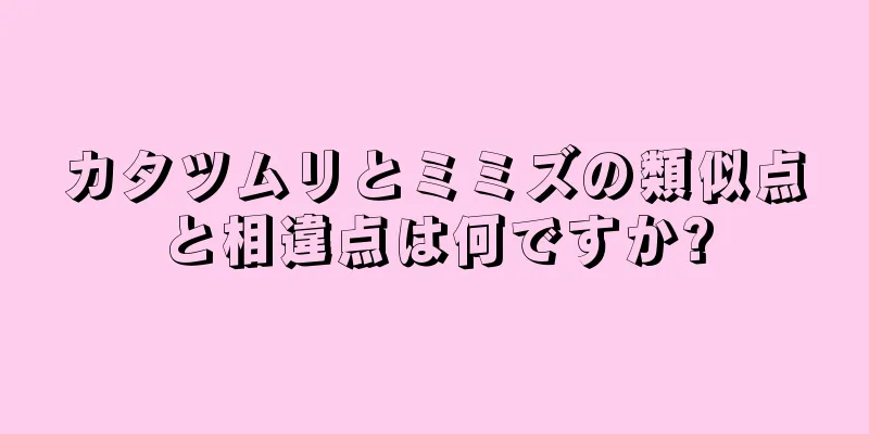 カタツムリとミミズの類似点と相違点は何ですか?