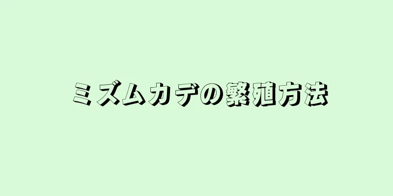 ミズムカデの繁殖方法