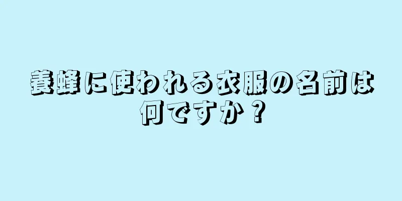 養蜂に使われる衣服の名前は何ですか？