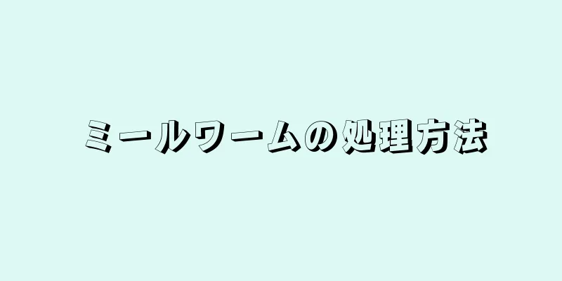 ミールワームの処理方法