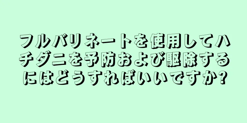 フルバリネートを使用してハチダニを予防および駆除するにはどうすればいいですか?