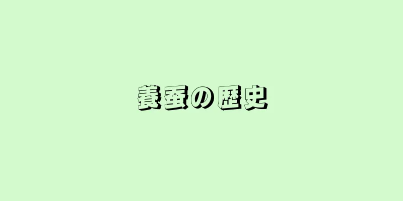 養蚕の歴史